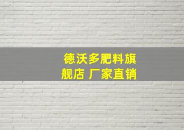 德沃多肥料旗舰店 厂家直销